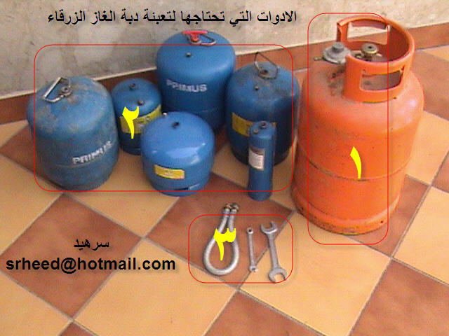 كيفية ملء خزان الغاز الأزرق الصغير من اسطوانات الغاز المنزلية الكبيرة